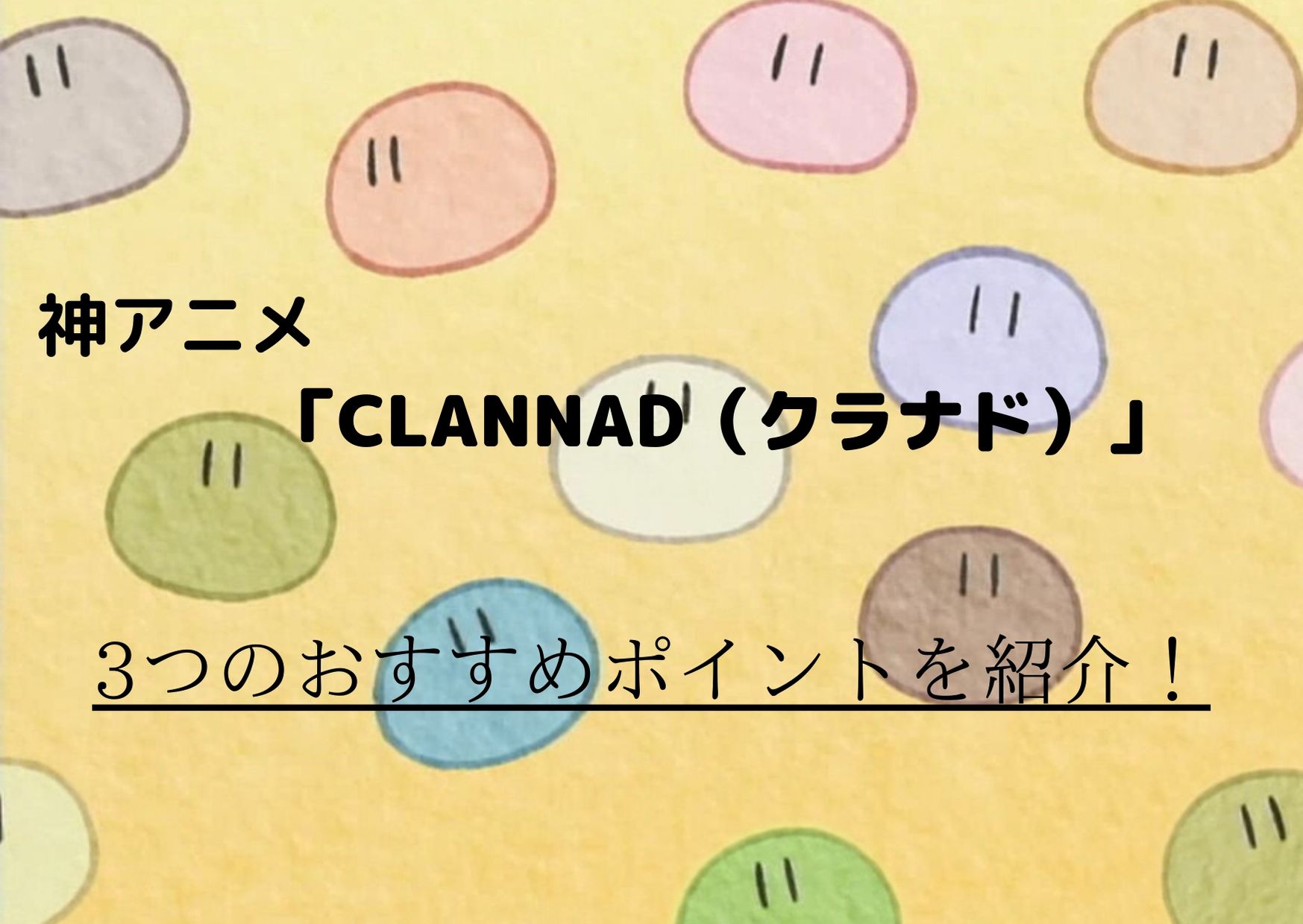 アニメ Clannad クラナド おすすめする理由を3つのポイントで解説 ウハル ログ