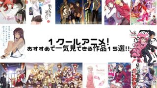 アニメ 1クールアニメ おすすめで一気見できる作品15選 ウハル ログ