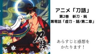 アニメ 刀語 第2巻 斬刀 鈍 第零話 虚刀 鑢 第二章 あらすじと感想をかたります ウハル ログ