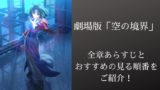 小説 物語シリーズを読む順番 刊行順 時系列は アニメの続きも楽しもう ウハル ログ