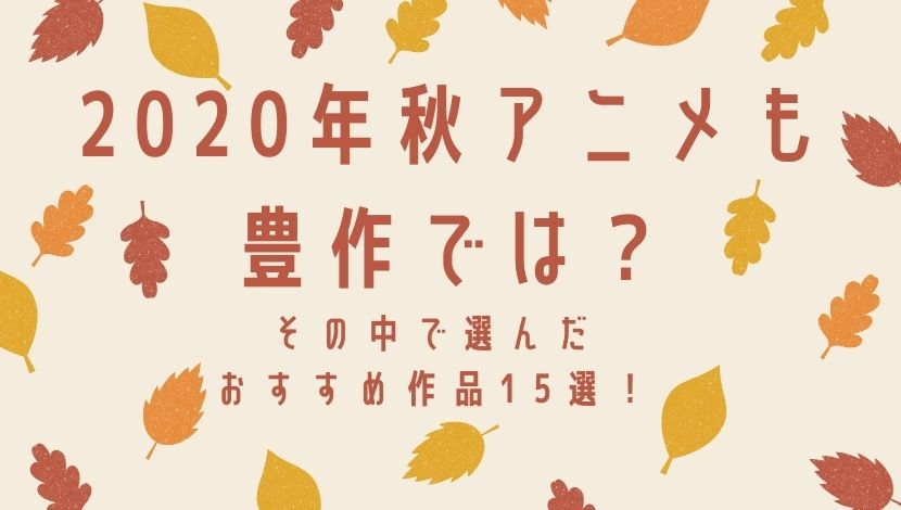 年秋アニメも豊作では その中で選んだおすすめアニメ15選 ウハル ログ