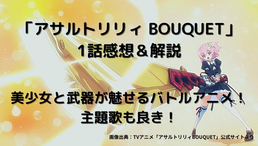 アサルトリリィ Bouquet 1話感想 解説 美少女と武器が魅せるバトルアニメ 主題歌も良き ネタバレ有り ウハル ログ