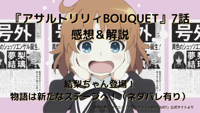 アサルトリリィbouquet 7話感想 解説 結梨ちゃん登場 物語は新たなステージへ ネタバレ有り ウハル ログ