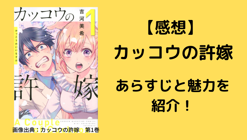 カッコウの許嫁 って面白いよね 作品紹介と1巻の感想と魅力 ウハル ログ