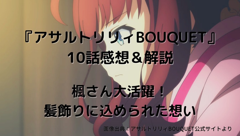 アサルトリリィbouquet 10話感想 解説 楓さん大活躍 髪飾りに込められた想い ウハル ログ