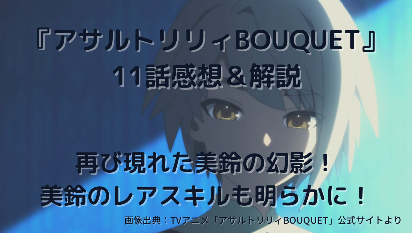 アサルトリリィbouquet 11話感想 解説 再び現れた美鈴の幻影 美鈴のレアスキルも明らかに ウハル ログ