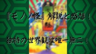 モノノ怪 の解説と感想 独特の世界観は唯一無二 ウハル ログ