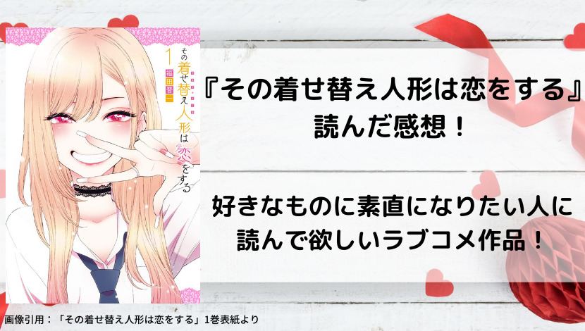 その着せ替え人形は恋をする 読んだ感想 好きなものに素直になりたい人に読んで欲しいラブコメ作品 ウハル ログ