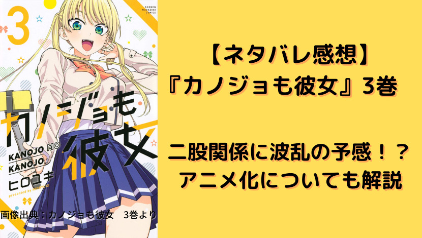 ネタバレ感想 カノジョも彼女 3巻 二股関係に波乱の予感 アニメ化についても解説 ウハル ログ