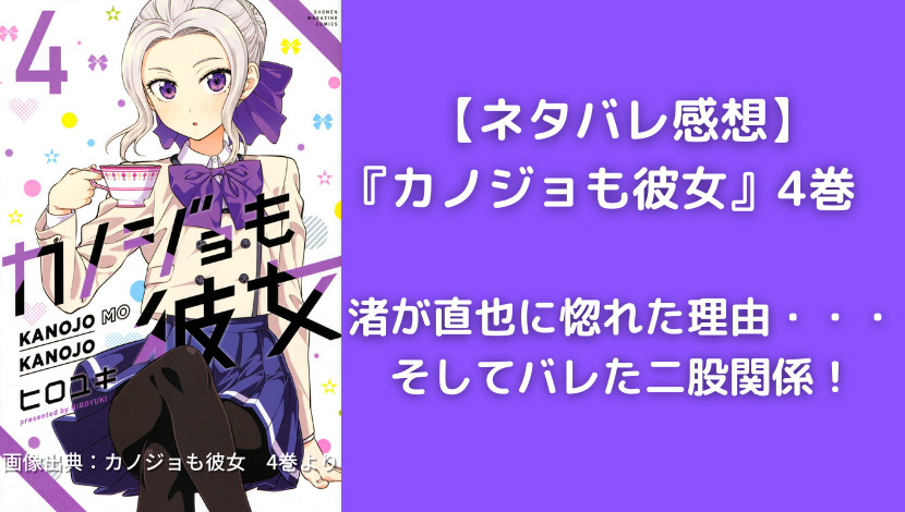 ネタバレ感想 カノジョも彼女 4巻 渚が直也に惚れた理由 そしてバレた二股関係 ウハル ログ