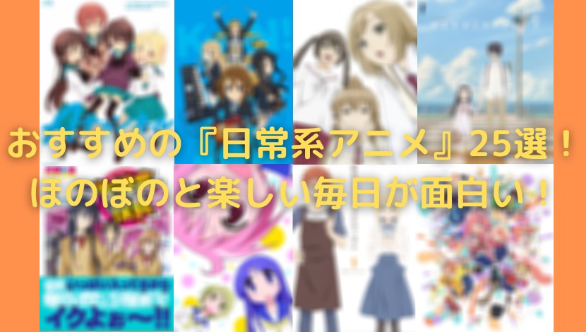 おすすめの 日常系アニメ 25選 ほのぼのと楽しい毎日が面白い ウハル ログ