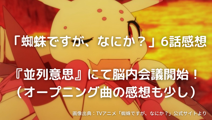 蜘蛛ですが なにか 6話感想 並列意思 にて脳内会議開始 オープニング曲の感想も少し ウハル ログ