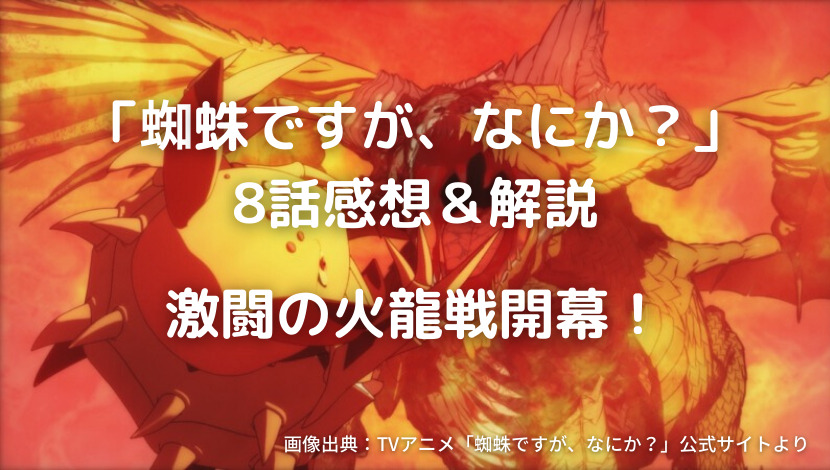 蜘蛛ですが なにか 9話感想 解説 ついに時系列が判明 魔王軍も動き出す ウハル ログ