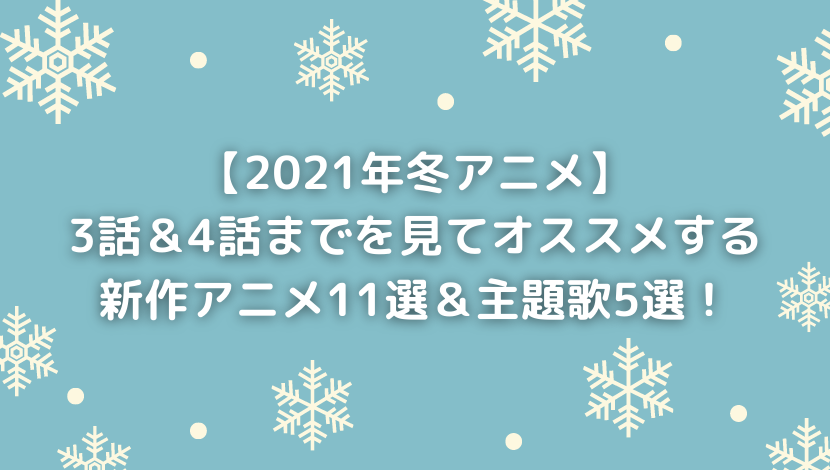 21年冬アニメ 3話 4話までを見てオススメする新作アニメ11選 主題歌5選 ウハル ログ