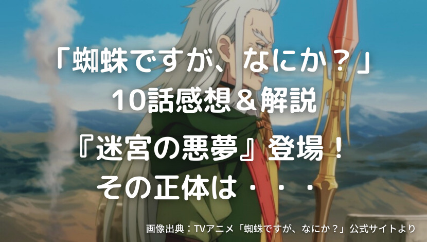 蜘蛛ですが なにか 11話感想 解説 知ってしまった世界の真理とトラウマとの対峙 ウハル ログ