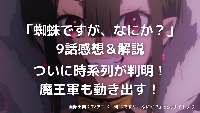 蜘蛛ですが なにか 9話感想 解説 ついに時系列が判明 魔王軍も動き出す ウハル ログ