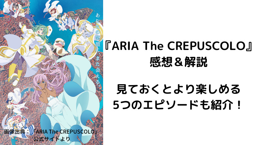 Aria The Crepuscolo 感想 解説 見ておくとより楽しめる5つのエピソードも紹介 ウハル ログ