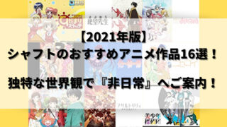 21年版 シャフトのおすすめアニメ作品16選 独特な世界観で 非日常 へご案内 ウハル ログ