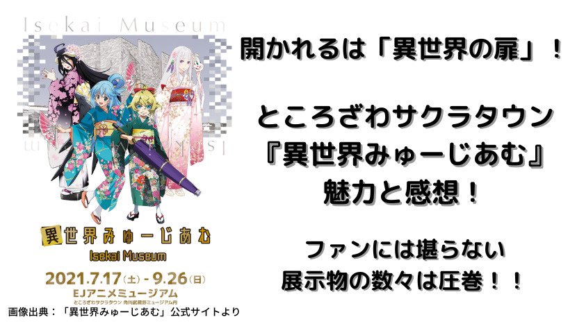 開かれるは 異世界の扉 ところざわサクラタウン 異世界みゅーじあむ の魅力と感想 ウハル ログ
