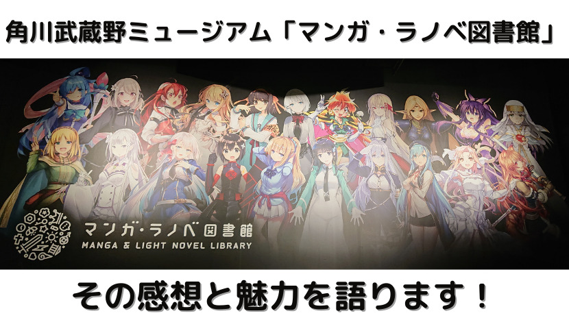 角川武蔵野ミュージアムの マンガ ラノベ図書館 に行ってきたので感想と魅力を語る ウハル ログ