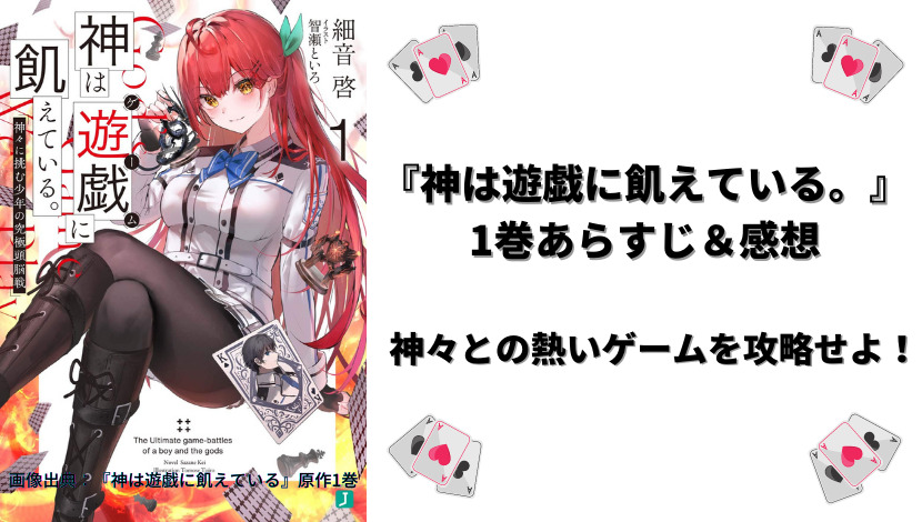 神は遊戯に飢えている 1巻感想 神々との熱いゲームを攻略せよ ウハル ログ