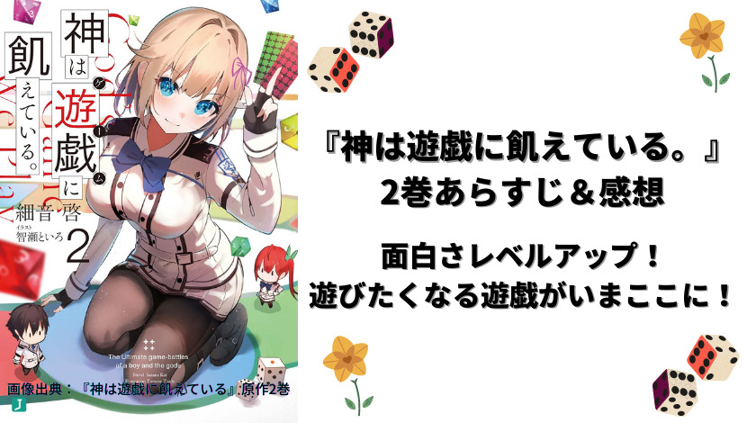 神は遊戯に飢えている 2巻感想 面白さレベルアップ 遊びたくなる遊戯がいまここに ウハル ログ