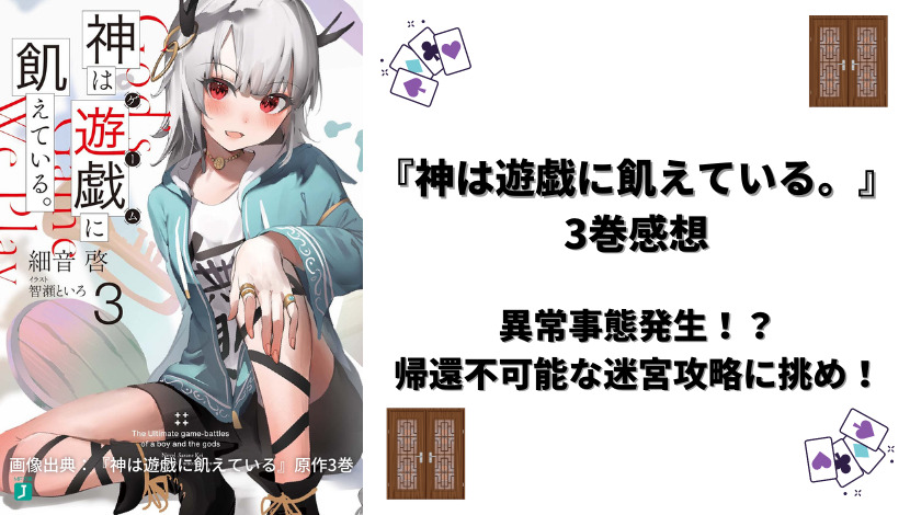 神は遊戯に飢えている 3巻感想 異常事態発生 帰還不可能な迷宮攻略に挑め ウハル ログ