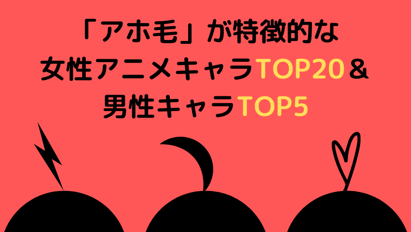 アホ毛 が特徴的な女性アニメキャラtop 男性アニメキャラtop5 ウハル ログ