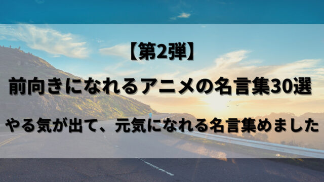 第2弾 前向きになれるアニメの名言集30選 やる気が出て 元気になれる名言集めました ウハル ログ