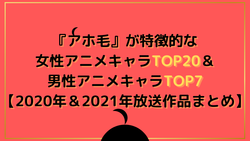 アホ毛 が特徴的な女性アニメキャラtop 男性アニメキャラtop7 年 21年放送アニメまとめ ウハル ログ