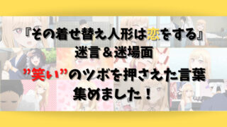 その着せ替え人形は恋をする 名言 名場面 好き を後押しする言葉に勇気を貰おう ウハル ログ