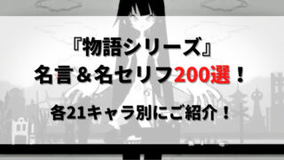 アニメ 物語シリーズの魅力を総まとめ 各話紹介 時系列 見る順番などすべて紹介 ウハル ログ