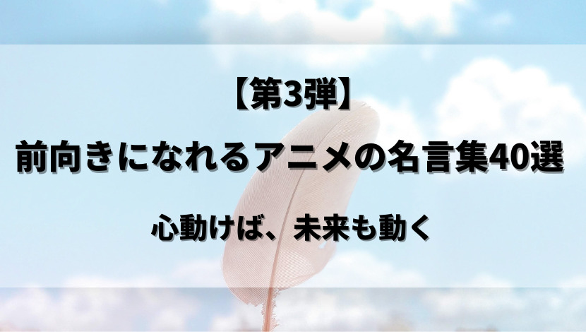 第3弾 前向きになれる アニメの名言40選 心動けば 未来も動く ウハル ログ